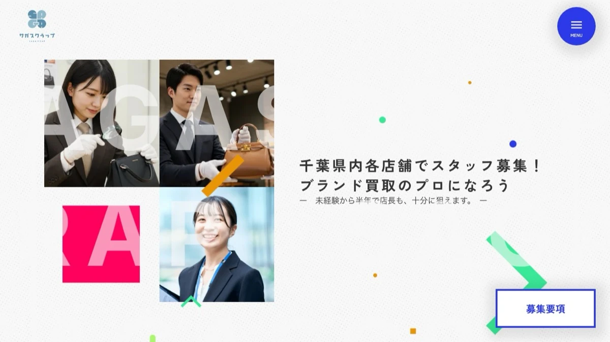 リユース・買取業の採用サイトのファーストビュー