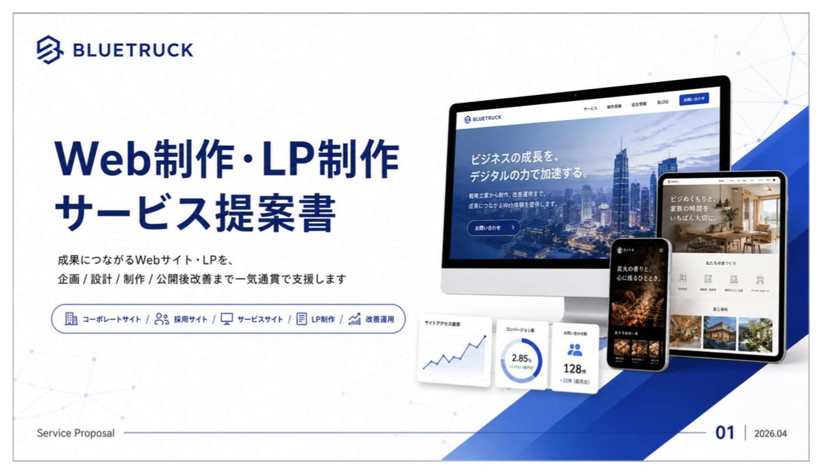 Web制作・LP制作 サービス提案書